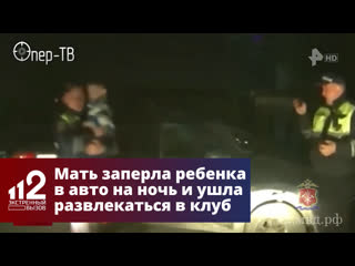 free мать заперла ребенка в авто на ночь и ушла развлекаться в клуб hd