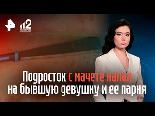 free молодые с мачете напал на бывшую девушку и ее парня hd