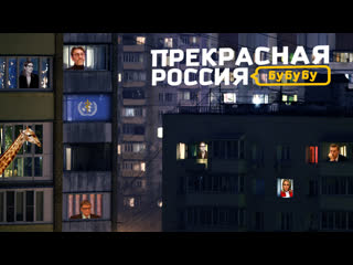 free прекрасная россия бу бу бу шнурбилл гейтс и число зверя собчак против соболь hd