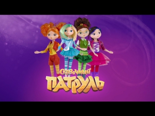 free куклы сказочный патруль точь в точь как настоящие hd