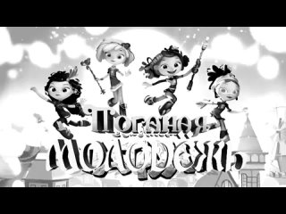 free группа мульт и сказочный патруль стало врагом сдохните мульт hd