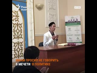 free в мечети в актобе имам предостерег от политизации говорил о царе hd