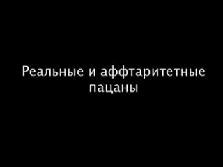 free ночные псы будь пацаном реальные и аффтаритетные пацаны v 2 0 слово пацана 1 серия 1 сезон молодые на асфальте hd