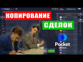 free копирование сделок у брокера бинарных опционов pocket option получаем пассивный доход hd