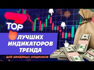 free топ 7 лучших индикаторов тренда для бинарных опционов определяй тренд на автомате на любом рынке hd