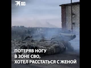 free потеряв ногу в зоне сво хотел расстаться с женой hd