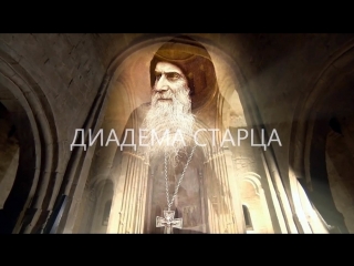free диадема старца полнометражный фильм о старце гаврииле ургебадзе hd