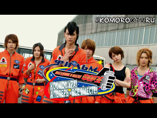 free kamen rider fourze the movie наездник в маске форзе космос ура а теперь все вместе озвучка skomorox hd