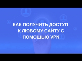 free как получить доступ к любому сайту даже если он молодые с помощью vpn hd