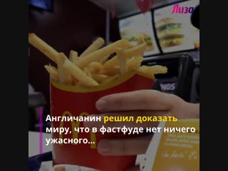free мужчина целый месяц питался только в макдоналдсе hd