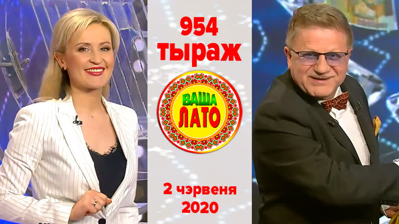 free эфир 954 тиража ваше лото и 603 тиража лотереи пятёрочка 2 июня 2020 hd