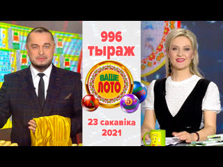 free эфир 996 тиража ваше лото и 645 тиража лотереи пятёрочка 23 марта 2021 hd