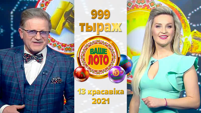 free эфир 999 тиража ваше лото и 648 тиража лотереи пятёрочка 13 апреля 2021 hd
