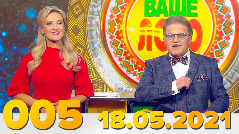 free эфир 005 тиража ваше лото и 653 тиража лотереи пятёрочка 18 мая 2021 hd