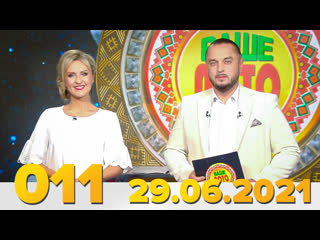 free эфир 011 тиража ваше лото и 659 тиража лотереи пятёрочка 29 июня 2021 4 hd