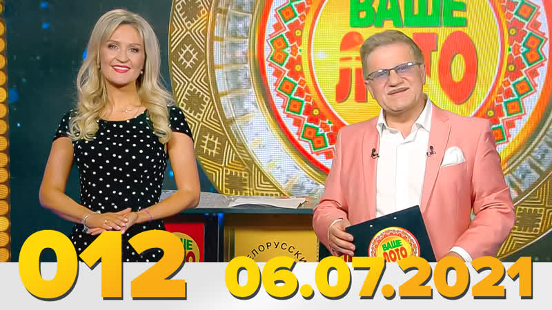 free эфир 012 тиража ваше лото и 660 тиража лотереи пятёрочка 06 июля 2021 hd