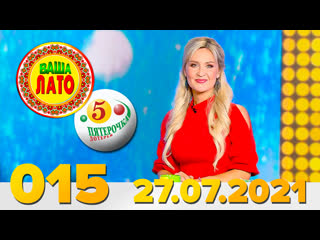 free эфир 015 тиража ваше лото и 663 тиража лотереи пятёрочка 27 июля 2021 hd