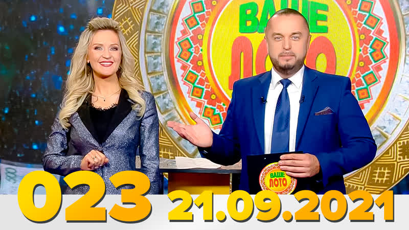 free эфир 023 тиража ваше лото и 671 тиража лотереи пятёрочка 21 сентября 2021 hd