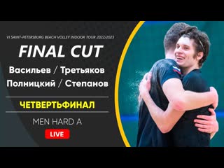 free четвертьфинал васильев третьяков vs полницкий степанов men hard a 06 05 2023 hd