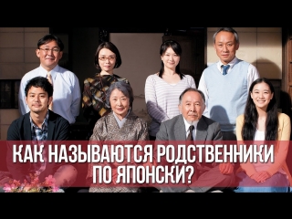free японская семья как называются родственники по японски японский для начинающих дарья мойнич hd