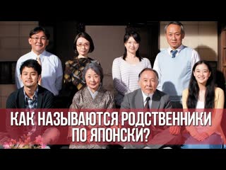 free японская семья как называются родственники по японски японский для начинающих дарья мойнич hd