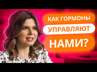 free как гормоны управляют нами школа здоровья от проекта я стесняюсь своего тела hd