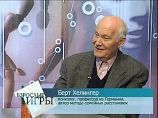 free взрослые игры берт хеллингер о расстаноах часть 2 hd