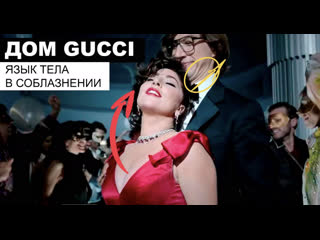 free дом gucci разбор языка тела в соблазнении патриция реджани и маурицио гуччи hd
