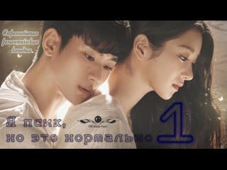 free k drama я псих но это нормально псих но всё в порядке 2020 1 серия hd