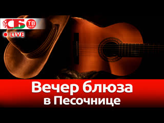 free вечер блюза в песочнице с омаром итковичи и big daddy blues прямой эфир hd