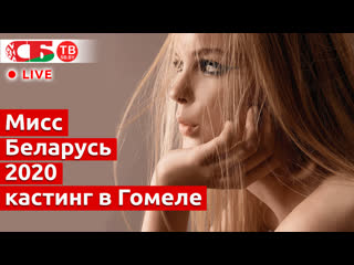free кастинг в гомеле для конкурса мисс беларусь 2020 прямой эфир hd