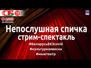 free стрим спектакль непослушная спичка в драмтеатре молодечно беларусьбезcovid hd