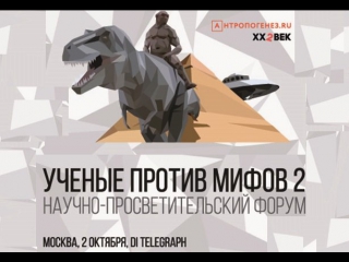 free ученые против мифов 2 6 светлана бурлак мифы об истории слов и языков откуда они берутся hd