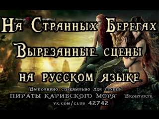 free пираты карибского моря на странных берегах вырезанные сцены на русском языке hd