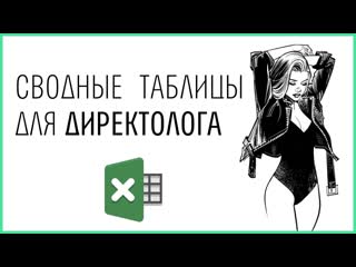 free сводные таблицы в excel быстрая оптимизация контекстной рекламы hd