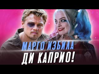 free шокирующие факты о марго робби избиение ди каприо фильмы биография интервью харли квинн hd