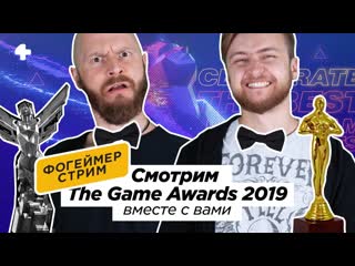 free the game awards 2019 трансляция с переводом и комментариями макаренков комолятов hd