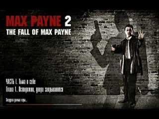 free оригинальное прохождение max payne 2 часть 1 тьма в себе hd