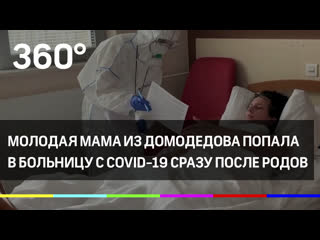free молодая мама из домодедова попала в больницу с covid 19 сразу после родов hd