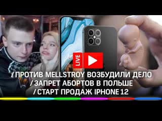 free на mellstroy завели уголовное дело запрет абортов в польше iphone 12 в россии главные новости дня hd
