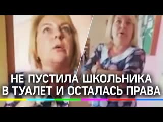 free писай в штаны учительница не пустила школьника в туалет но все на ее стороне почему hd