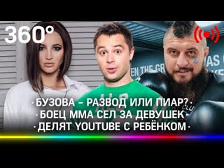 free бузова и дава пиар или отношения за что посадили бойца мма гогунский делит youtube дочери hd
