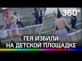 free гея в юбке и на каблуках избили на молодые площадке в питере hd