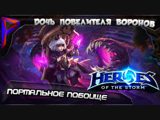 free heroes of the storm портальное побоище дочь повелителя воронов hd