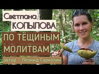free как тёща зятя лечила рассказ леонида гаркотина по тещиным молитвам читает светлана копылова hd