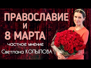 free 8 марта и православие частное мнение светлана копылова hd