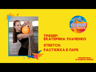 free stretch растяжка в паре с ульченко екатериной и казариной людмилой hd