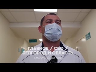 free в белгородские больницы из за обстрелов всу попали 32 мирных жителя с минно взрывными ранениями по данным главврача hd