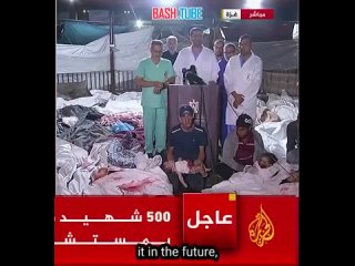 free пусть весь мир видит эти кадры врачи палестинской больницы провели пресс конференцию для сми на фоне десятков трупов hd