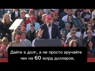 free трамп назвал зеленского величайшим торговцем в истории знаете как нам следует поступить в ситуации с украиной нужно hd